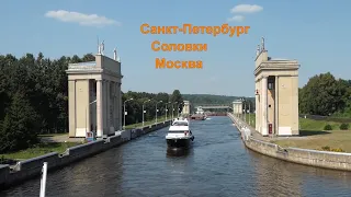 Круиз Санкт-Петербург - Соловки - Москва в 2021 году. Очень кратко. 12+