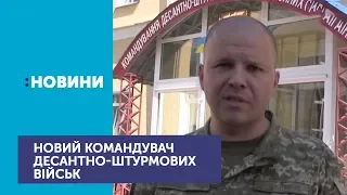 Новим командувачем Десантно-штурмових військ став генерал-майор Євген Мойсюк