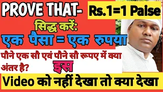 HOW to Prove 1 rupee = 1 Paise|  Rs.1 = 1 Paise| सिद्ध करें: एक रुपया=एक पैसा|