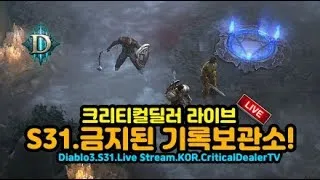 [4.23]12일차! 희대의 역작! 개사기 자동사냥 빌드! 성전 칼데 시작! ~ 원시고대 드시러 오세요!![디아블로3.Diablo3]