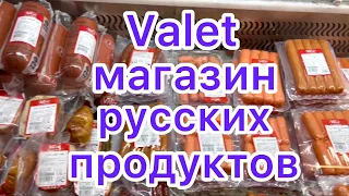 АНТАЛИЯ 🌴 VALET Магазин русских ПРОДУКТОВ 🟢 Цены на пролукты в Турции, август 2022