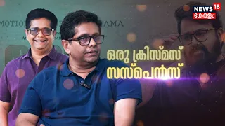 Jeethu Joseph Interview | ഒരു ക്രിസ്‌മസ്‌ സസ്‌പെൻസ് ;വിശേഷങ്ങളുമായി ജിത്തു ജോസഫ് | Neru Movie