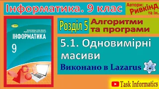 5.1. Одновимірні масиви (Lazarus) | 9 клас | Ривкінд