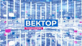 Информационная программа "Вектор". Выпуск от 23 мая 2024 года