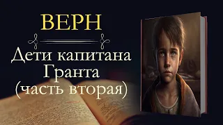 Жюль Верн: Дети Капитана Гранта (аудиокнига) часть вторая