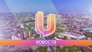 Новости твоего города от 9 августа 2018.