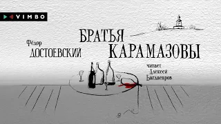 ФЕДОР ДОСТОЕВСКИЙ «БРАТЬЯ КАРАМАЗОВЫ» | #аудиокнига. Фрагмент. Читает Алексей Багдасаров