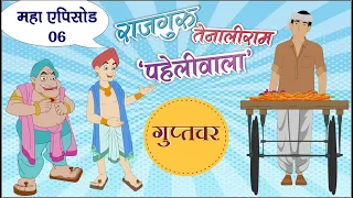 Live : गुप्तचर | राजगुरु और तेनालीराम | सीज़न 2 | महाएपिसोड 06 | @TenaliRamaStories