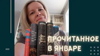 ПРОЧИТАННОЕ В ЯНВАРЕ//Фантастика, приключения, детективы и всякая всячина📚