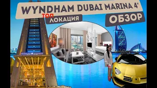 Wyndham Dubai Marina 4* / КОСЯКИ ОТЕЛЯ / ПЛЮСЫ и МИНУСЫ