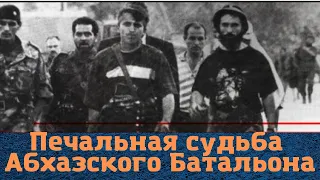 Как сложилась судьба участников "Абхазского Батальона"?