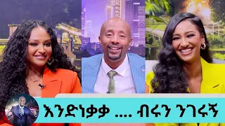 እንባችንን ደብቀን አናውቅም...ማንነታችን ነው ትክክለኛው ህይወታችን..."በዱባይ ኩባንያ መስርተናል" ተወዳጅዎቹ ዮአዳን(ጁዲ) እና ስዊት Seifu on EBS