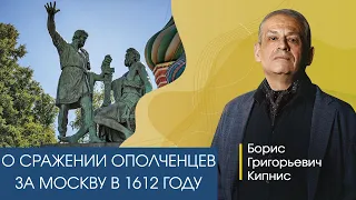 Смутное время: сражение за Москву в 1612 году / Борис Кипнис