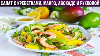 КАК ПРИГОТОВИТЬ САЛАТ С КРЕВЕТКАМИ МАНГО АВОКАДО И РУККОЛОЙ? Вкусный и полезный, без майонеза