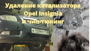 Opel Insignia - удаляем катализатор и прошиваем на евро 2.  Чип-тюнинг в СПб