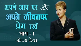 अपने आप पर और अपने जीवनपर प्रेम रखें - Loving Your Life And Loving Yourself Part 1 - Joyce Meyer