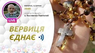 ВЕРВИЦЯ ЄДНАЄ | Молитва на вервиці у прямому ефірі, 16.08.2022