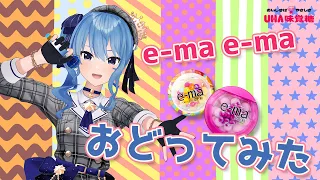 『e-ma e-ma』歌って踊ってみた【ホロライブ / 星街すいせい】