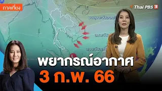 พยากรณ์อากาศ 3 ก.พ. 66 | จับตาสถานการณ์