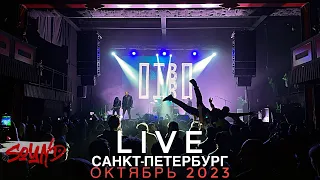 ПТВП - Песня Без Правил Live 4K. Санкт-Петербург 27.10.2023 Sound @ptvp.official