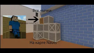 ВСЕ НЫЧКИ НА КАРТЕ NAUTS В ЗОМБИ ВЫЖИВАНИИ! | Block Strike