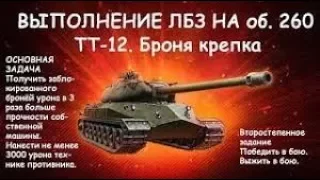 Выполнение лбз на об 260 тт-12 Броня крепка