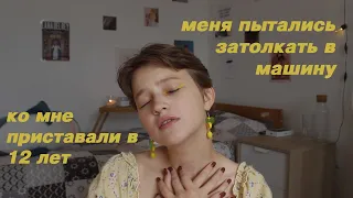 страшно быть девушкой...