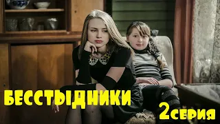 Сериал Бестыдники 2 серия.