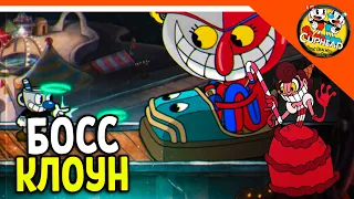 🏆 НОВЫЙ БОСС КЛОУН! КАПХЕД ИГРА! 😈 КАПХЕД И МАГМЕН 🌟 CUPHEAD Прохождение на русском