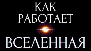 ПОЧЕМУ ВОЗМОЖНО ВСЁ? Это объединяет пространство, временя и сознание?