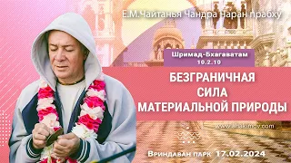 17/02/2024, ШБ 10.2.10, Безграничная сила материальной природы - Чайтанья Чандра Чаран Прабху