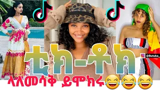 እጂግ አስቂኝ ቀልዶች Tik Tok Ethiopian this week Funny Video Compilation 2021 የሳምንቱ እጅግ አስቂኝ ቀልዶች ስብስብ