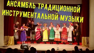 Молодо-зелено, погулять велено! Ансамбль традиционной инструментальной музыки.