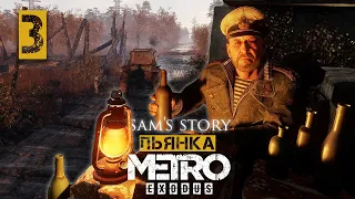 Прохождение DLC METRO EXODUS: Sam's Story ( Метро Исход: История Сэма) часть 3: ПЬЯНКА ПО-РУССКИ