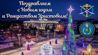 Поздравление с Новым 2021 годом и Рождеством Христовым от казаков Оренбургской области