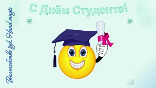 С Днём Студента! Весёлое Поздравление! Татьянин День! Музыкальная Открытка