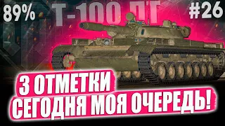 Т-100 ЛТ ● 89% СЕГОДНЯ МОЯ ОЧЕРЕДЬ ЛОМАТЬ РАНДОМ! 😎 2 СЕЗОН ➡️ 26 СЕРИЯ