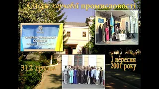 🏫 Коледж харчової промисловості - 1 Вересня 2001 року