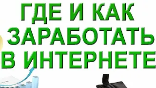 Как Заработать В Интернете 2021. Так Сможет Каждый 👍 Смотрите Это Видео До Завершения Это Важно.