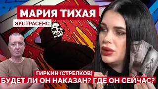 Расклад ТАРО - гиркин (стрелков) будет ли наказан? Где он сейчас? Мария Тихая экстрасенс