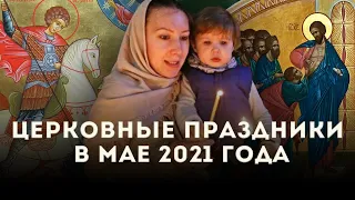 Календарь православных праздников на май-2021