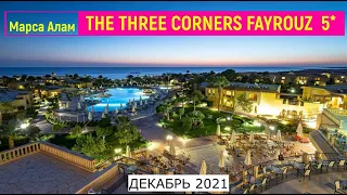 THE THREE CORNERS FAYROUZ PLAZA 5* - ОБЗОР ОТЕЛЯ ОТ ТУРАГЕНТА - 2021