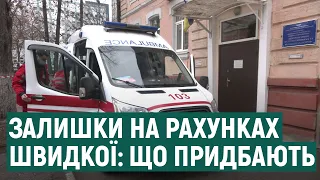 Чому на рахунках Харківського центру екстреної меддопомоги лишаються кошти