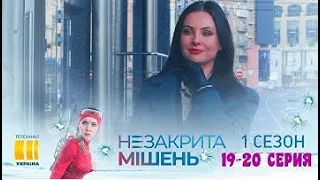 Незакрытая мишень (19-20 серии) Украина Сериал 2021 Драма