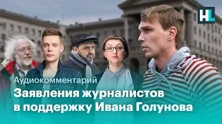 Заявления Дудя, Тимченко, Венедиктова и Шендеровича в поддержку журналиста-расследователя