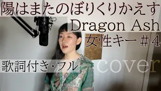 【女性が歌う】「陽はまたのぼりくりかえす」- Dragon Ash（歌詞付きフル）hi wa mata nobori kuri kaesu - ドラゴンアッシュ・Cover by ともだみずき +4