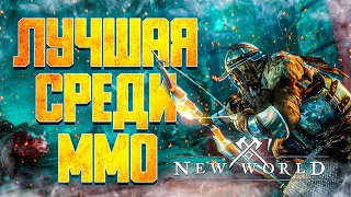 ПРЕДВАРИТЕЛЬНЫЙ ОБЗОР NEW WORLD