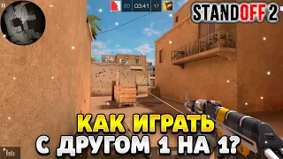 Как поиграть с другом 1 на 1 в standoff 2