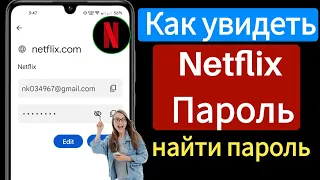 Как увидеть / найти свой пароль Netflix при входе в систему (волшебный метод)