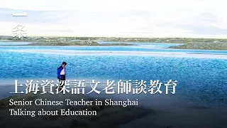 【EngSub】The Chinese Teacher Who Enlightens Me for life 「啟蒙我一生的語文老師」